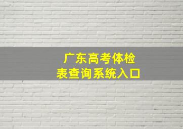 广东高考体检表查询系统入口