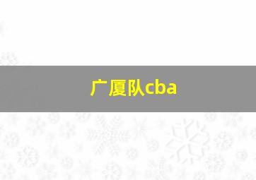 广厦队cba