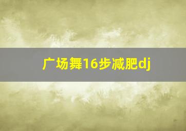 广场舞16步减肥dj