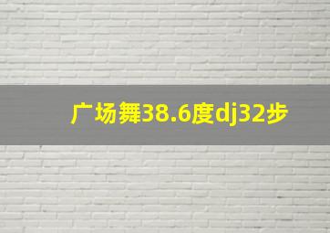 广场舞38.6度dj32步