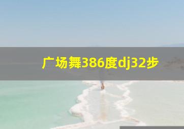 广场舞386度dj32步