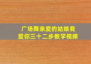 广场舞亲爱的姑娘我爱你三十二步教学视频