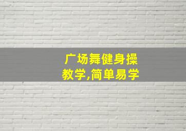 广场舞健身操教学,简单易学