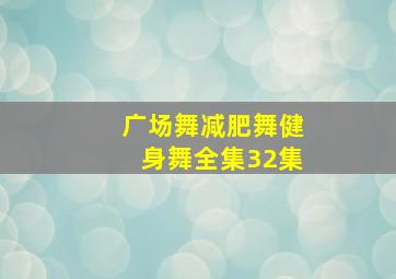 广场舞减肥舞健身舞全集32集