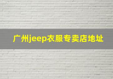 广州jeep衣服专卖店地址