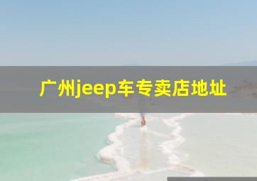 广州jeep车专卖店地址