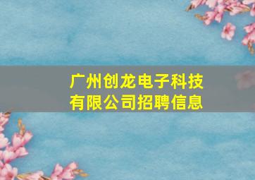 广州创龙电子科技有限公司招聘信息