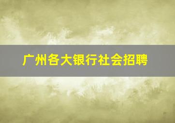 广州各大银行社会招聘