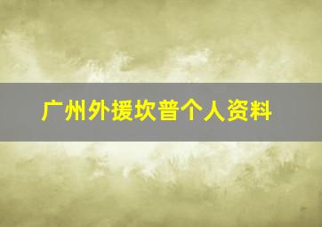 广州外援坎普个人资料