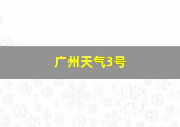 广州天气3号