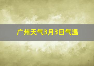 广州天气3月3日气温