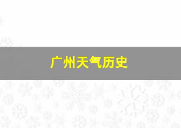 广州天气历史