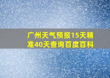 广州天气预报15天精准40天查询百度百科