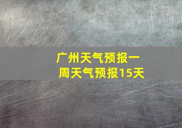 广州天气预报一周天气预报15天