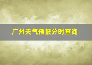 广州天气预报分时查询