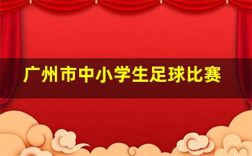 广州市中小学生足球比赛