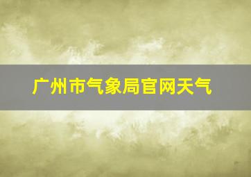 广州市气象局官网天气