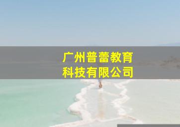 广州普蕾教育科技有限公司