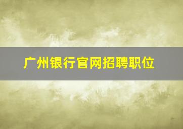 广州银行官网招聘职位