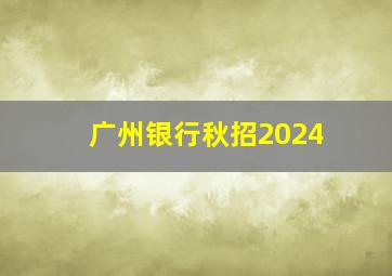 广州银行秋招2024