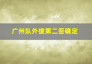 广州队外援第二签确定