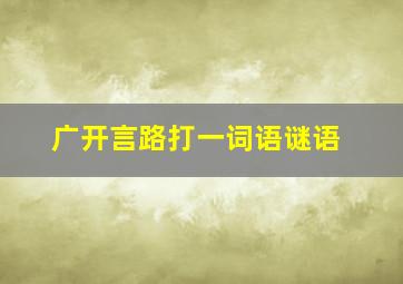 广开言路打一词语谜语