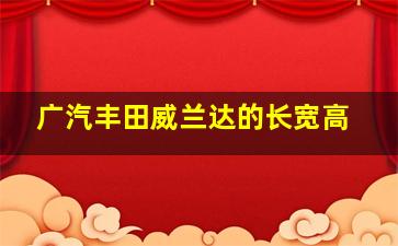 广汽丰田威兰达的长宽高