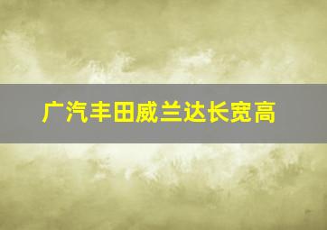 广汽丰田威兰达长宽高