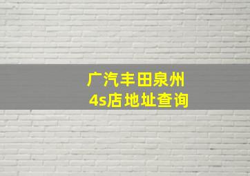 广汽丰田泉州4s店地址查询