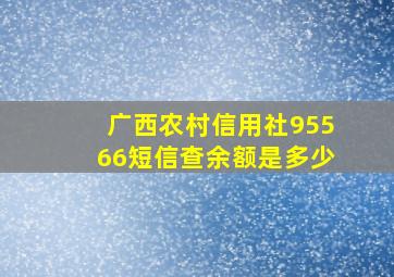 广西农村信用社95566短信查余额是多少