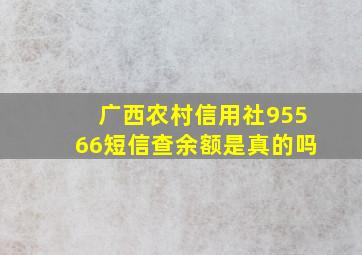 广西农村信用社95566短信查余额是真的吗