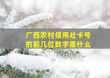 广西农村信用社卡号的前几位数字是什么