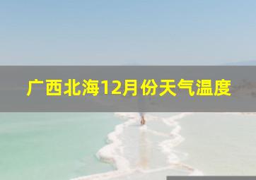 广西北海12月份天气温度