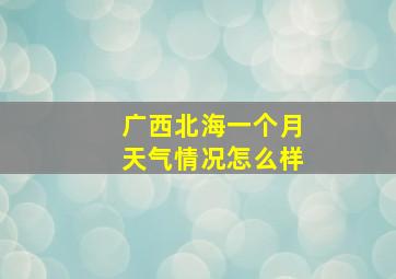 广西北海一个月天气情况怎么样