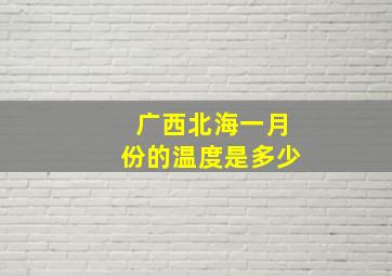 广西北海一月份的温度是多少