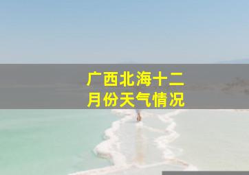 广西北海十二月份天气情况