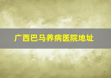 广西巴马养病医院地址