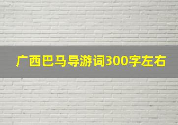 广西巴马导游词300字左右