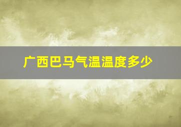 广西巴马气温温度多少