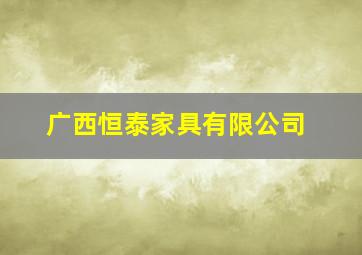 广西恒泰家具有限公司