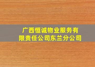 广西恒诚物业服务有限责任公司东兰分公司