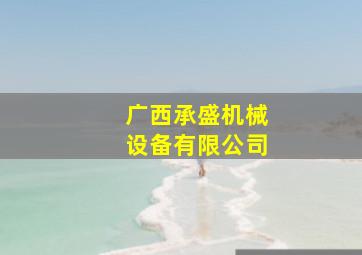 广西承盛机械设备有限公司