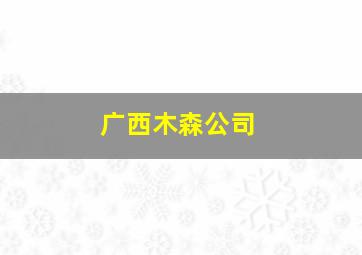 广西木森公司