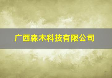 广西森木科技有限公司