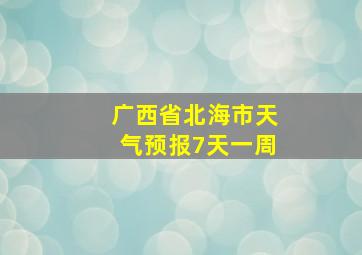 广西省北海市天气预报7天一周