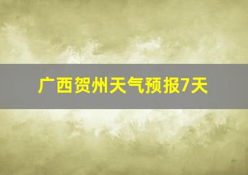 广西贺州天气预报7天