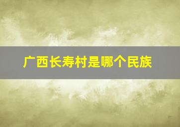 广西长寿村是哪个民族