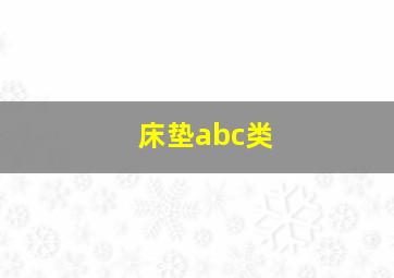 床垫abc类