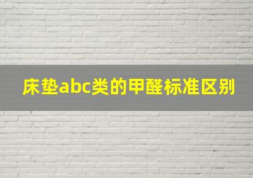 床垫abc类的甲醛标准区别