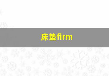 床垫firm